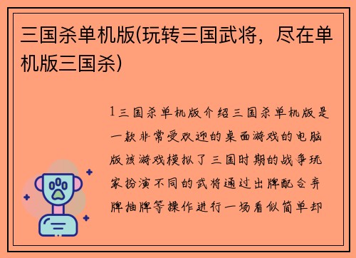 三国杀单机版(玩转三国武将，尽在单机版三国杀)
