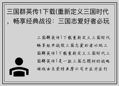 三国群英传1下载(重新定义三国时代，畅享经典战役：三国志爱好者必玩！)