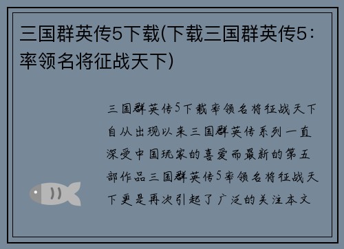 三国群英传5下载(下载三国群英传5：率领名将征战天下)