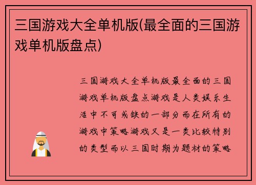 三国游戏大全单机版(最全面的三国游戏单机版盘点)