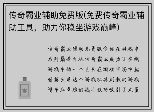 传奇霸业辅助免费版(免费传奇霸业辅助工具，助力你稳坐游戏巅峰)