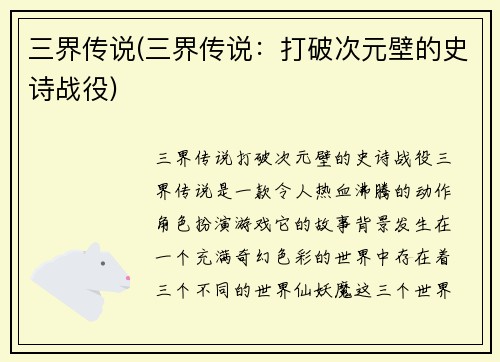 三界传说(三界传说：打破次元壁的史诗战役)