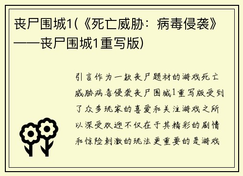 丧尸围城1(《死亡威胁：病毒侵袭》——丧尸围城1重写版)