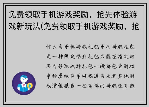 免费领取手机游戏奖励，抢先体验游戏新玩法(免费领取手机游戏奖励，抢先体验游戏新玩法，让你畅玩游戏之乐！)