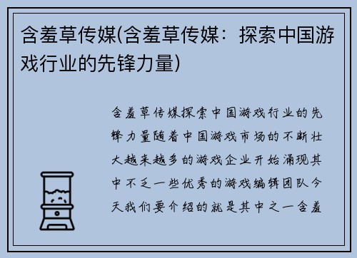 含羞草传媒(含羞草传媒：探索中国游戏行业的先锋力量)