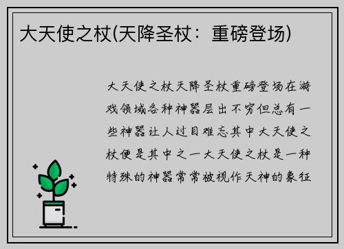 大天使之杖(天降圣杖：重磅登场)