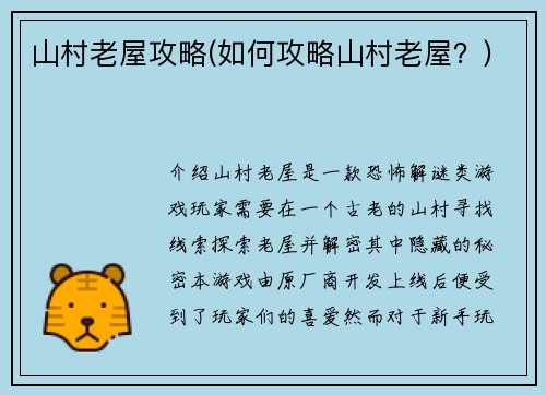 山村老屋攻略(如何攻略山村老屋？)