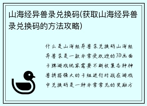 山海经异兽录兑换码(获取山海经异兽录兑换码的方法攻略)