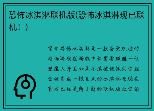 恐怖冰淇淋联机版(恐怖冰淇淋现已联机！)
