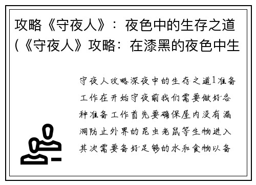 攻略《守夜人》：夜色中的生存之道(《守夜人》攻略：在漆黑的夜色中生存的技巧)