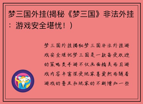 梦三国外挂(揭秘《梦三国》非法外挂：游戏安全堪忧！)