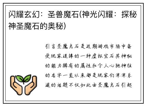 闪耀玄幻：圣兽魔石(神光闪耀：探秘神圣魔石的奥秘)
