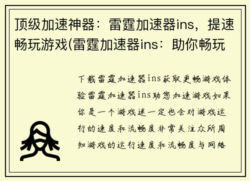 顶级加速神器：雷霆加速器ins，提速畅玩游戏(雷霆加速器ins：助你畅玩游戏加速升级)