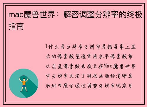 mac魔兽世界：解密调整分辨率的终极指南