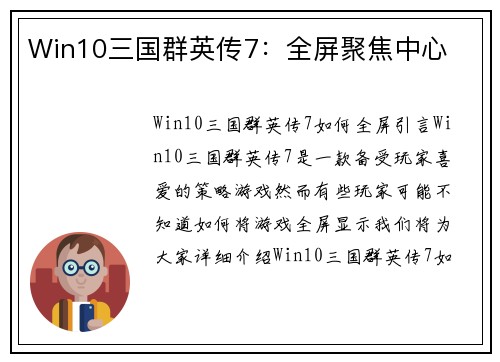 Win10三国群英传7：全屏聚焦中心