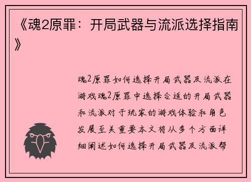 《魂2原罪：开局武器与流派选择指南》