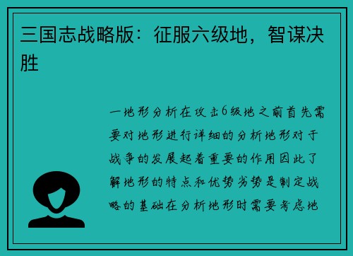 三国志战略版：征服六级地，智谋决胜