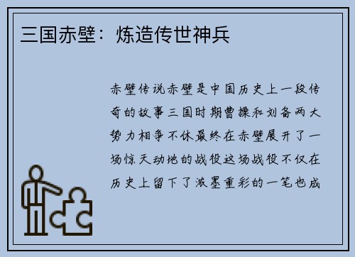 三国赤壁：炼造传世神兵