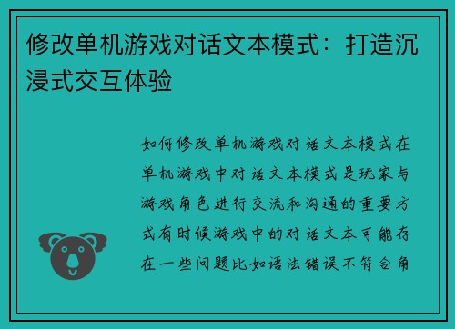 修改单机游戏对话文本模式：打造沉浸式交互体验