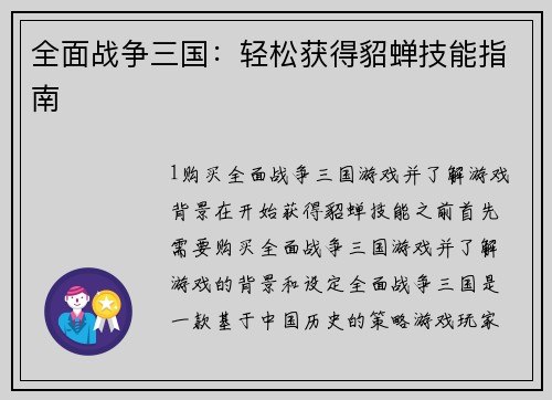 全面战争三国：轻松获得貂蝉技能指南